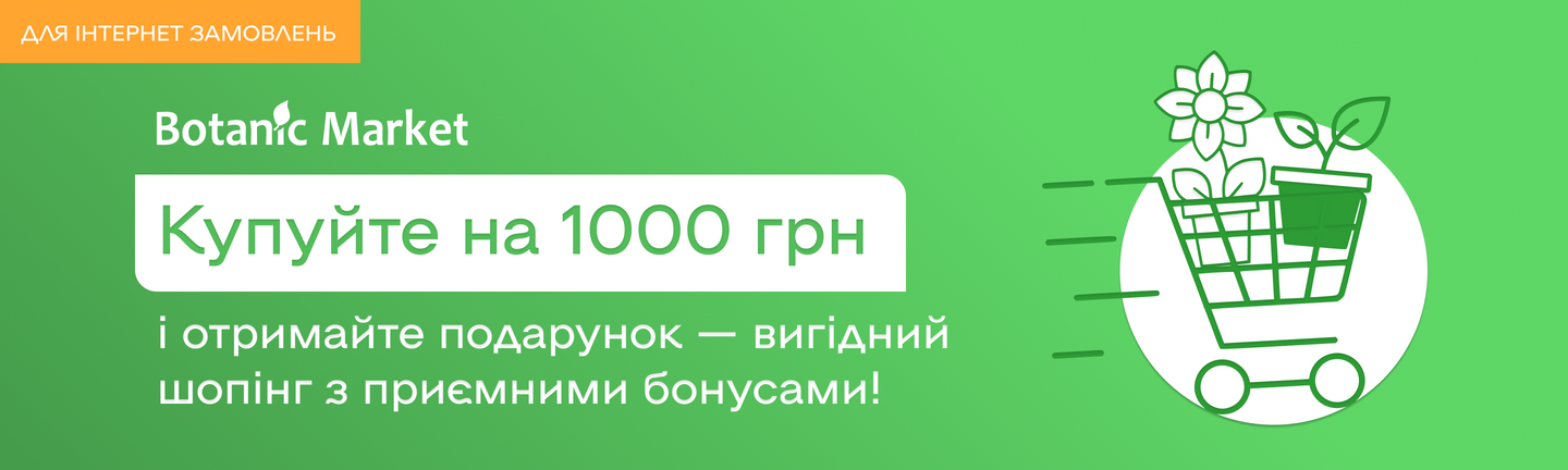 Інтернет замовлення 1000грн+подарунок