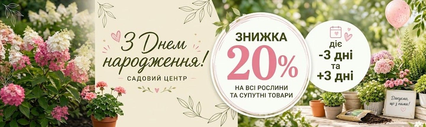 -20% іменинникам 